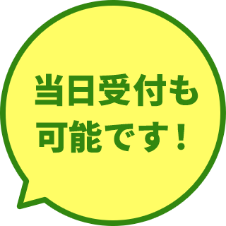当日受付も可能です！