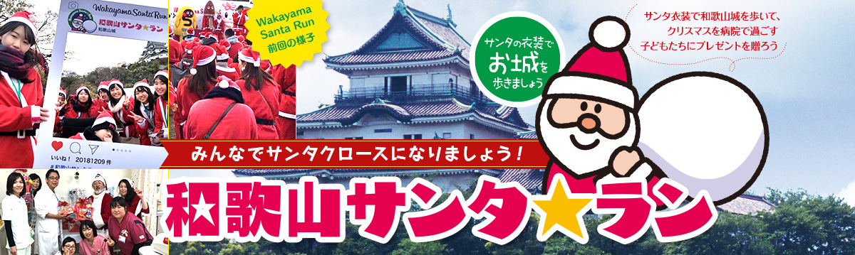 みんなでサンタクロースになりましょう！和歌山サンタラン　12.1 SUN 10:00－14:30