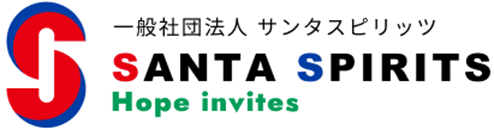 一般社団法人 SANTA SPIRITS