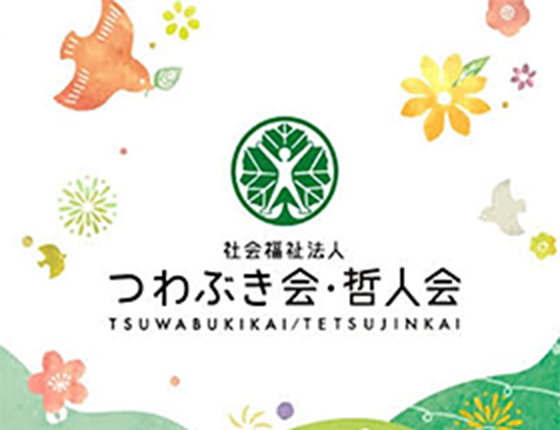 社会福祉法人つわぶき会・哲人会
