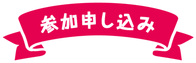 参加申し込み