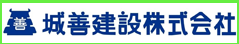 城善建設株式会社